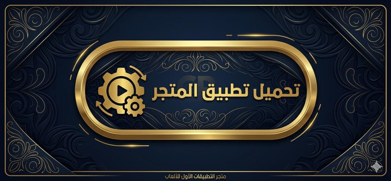 تثبيت تطبيق المتجر