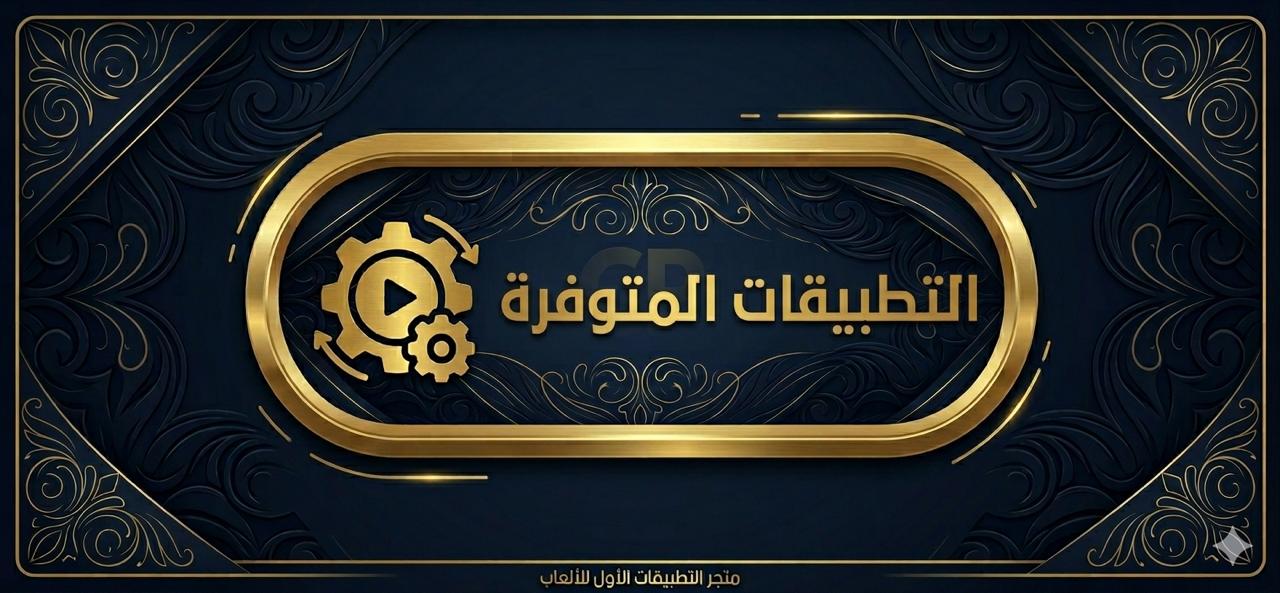 التطبيقات المتوفرة